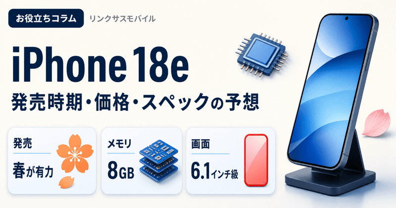 iPhone 18eはいつ発売？価格予想とスペック・17eとの違い