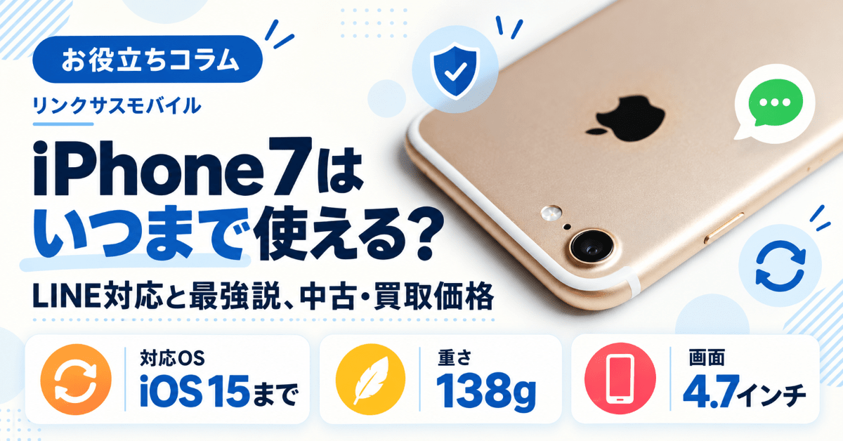 iPhone7はいつまで使える？LINE対応と最強説、中古・買取価格