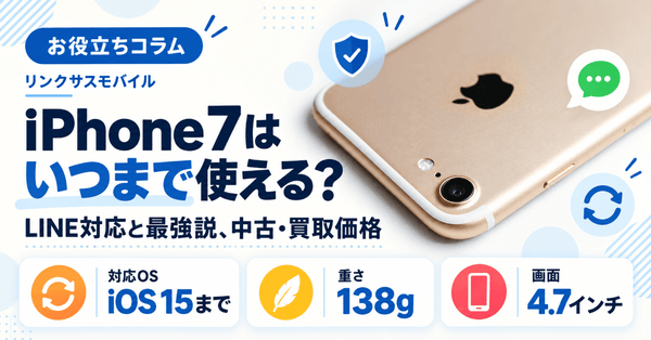 iPhone7はいつまで使える？LINE対応と最強説、中古・買取価格