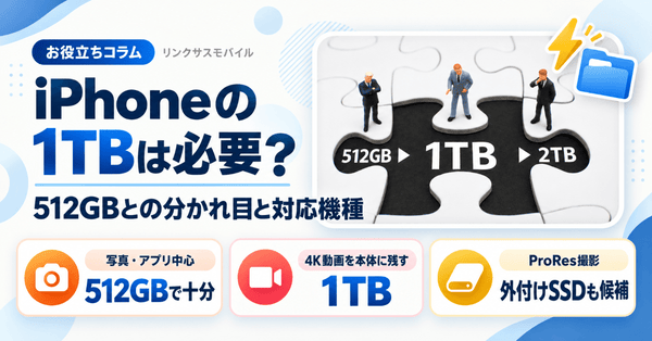 iPhoneの1TBは必要？512GBとの分かれ目と対応機種・価格