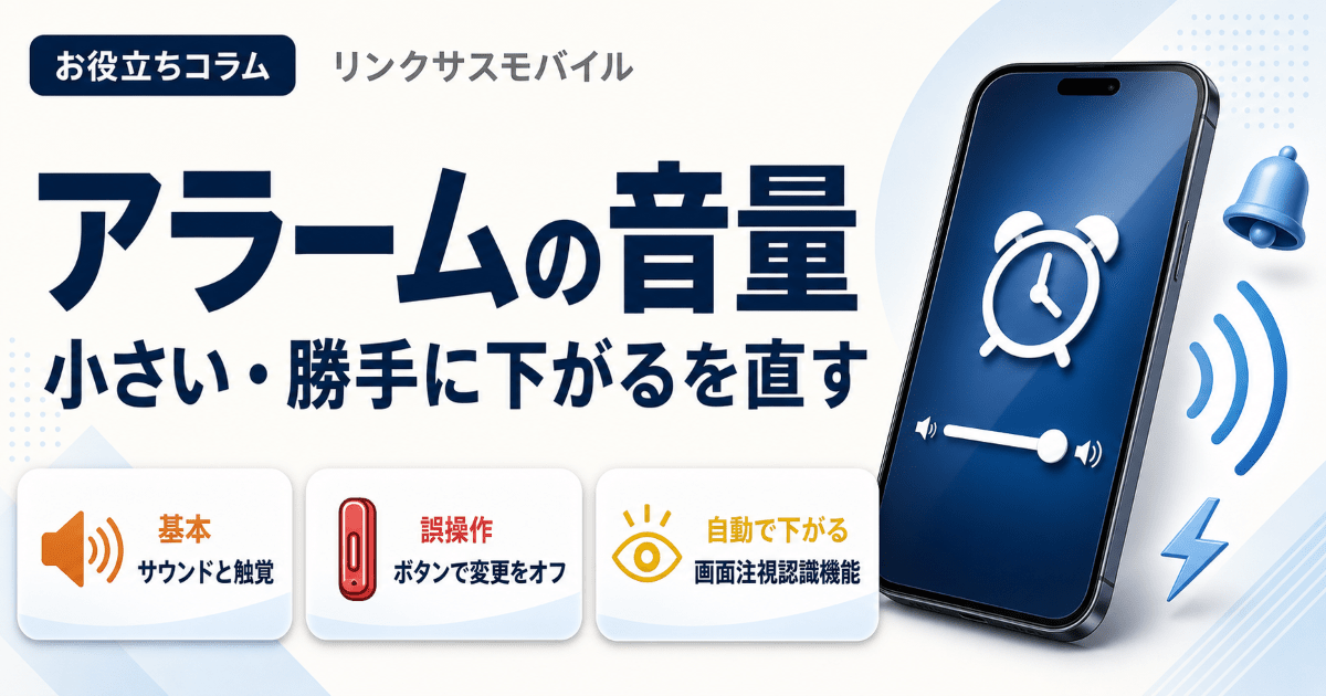 iPhoneのアラーム音量の変え方｜小さい・勝手に下がる時の対処
