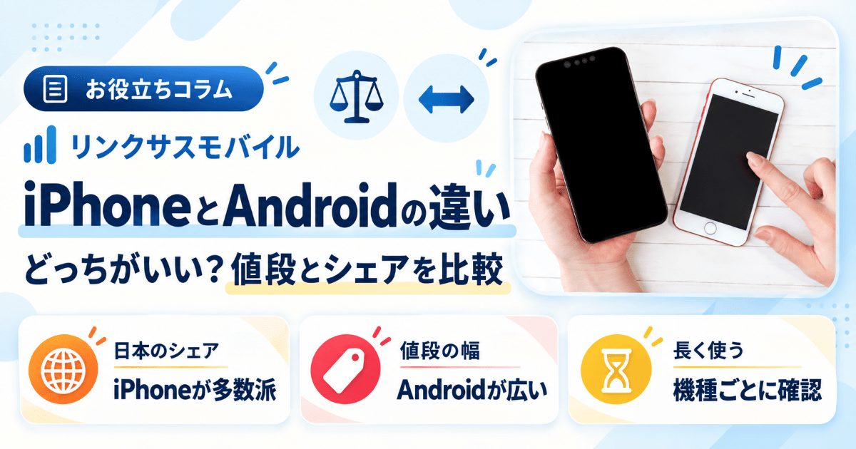 iPhoneとAndroidの違い｜どっちがいい？値段とシェアを比較
