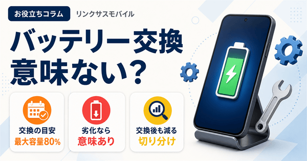 iPhoneバッテリー交換は意味ない？80％目安と交換後の減り対処