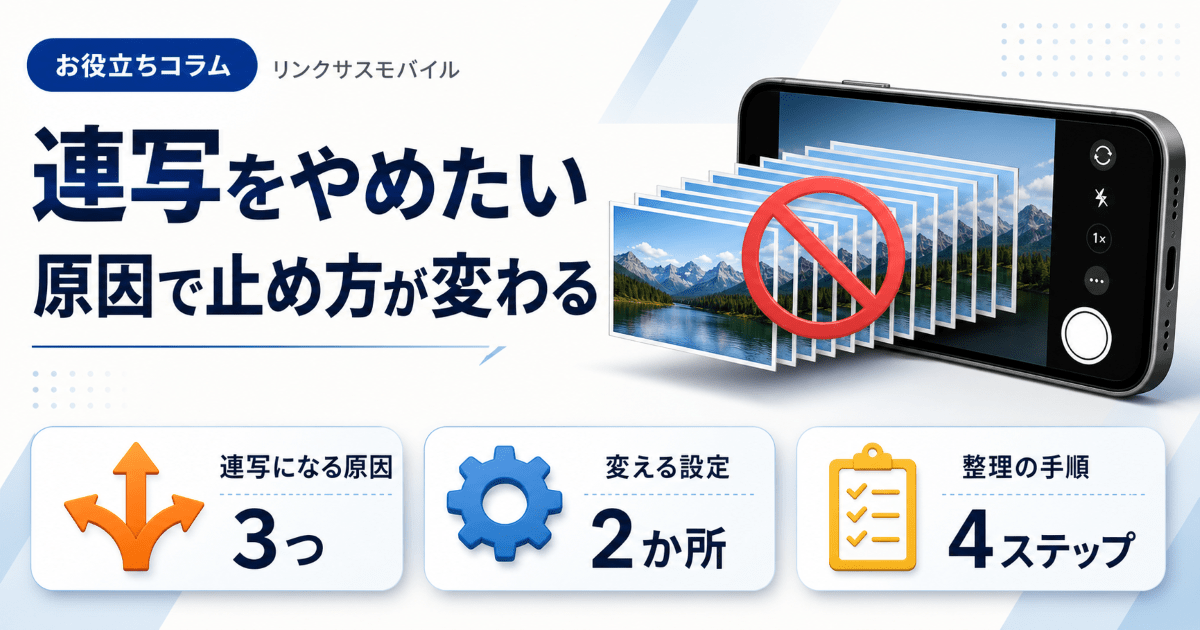 iPhoneの連写をやめる方法｜タイマーと音量ボタンの設定で解除する