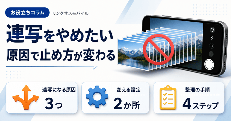 iPhoneの連写をやめる方法｜タイマーと音量ボタンの設定で解除する
