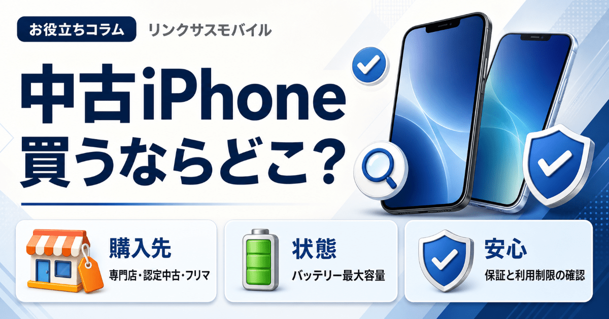 iPhone中古を買うならどこ？失敗しない選び方と購入先の注意点