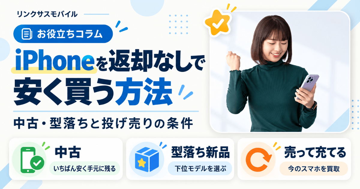 iPhoneを返却なしで安く買う方法｜中古・型落ちと投げ売りの条件