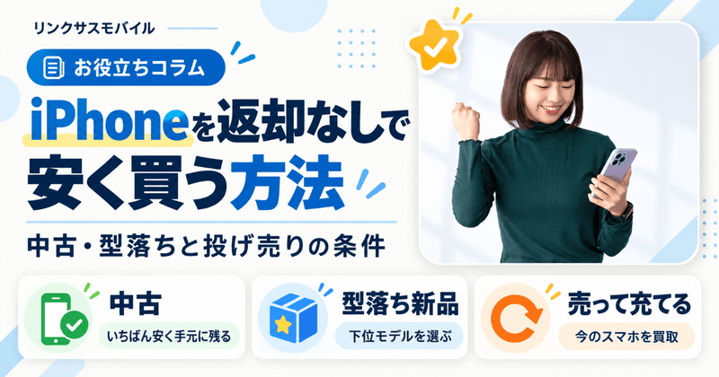 iPhoneを返却なしで安く買う方法｜中古・型落ちと投げ売りの条件
