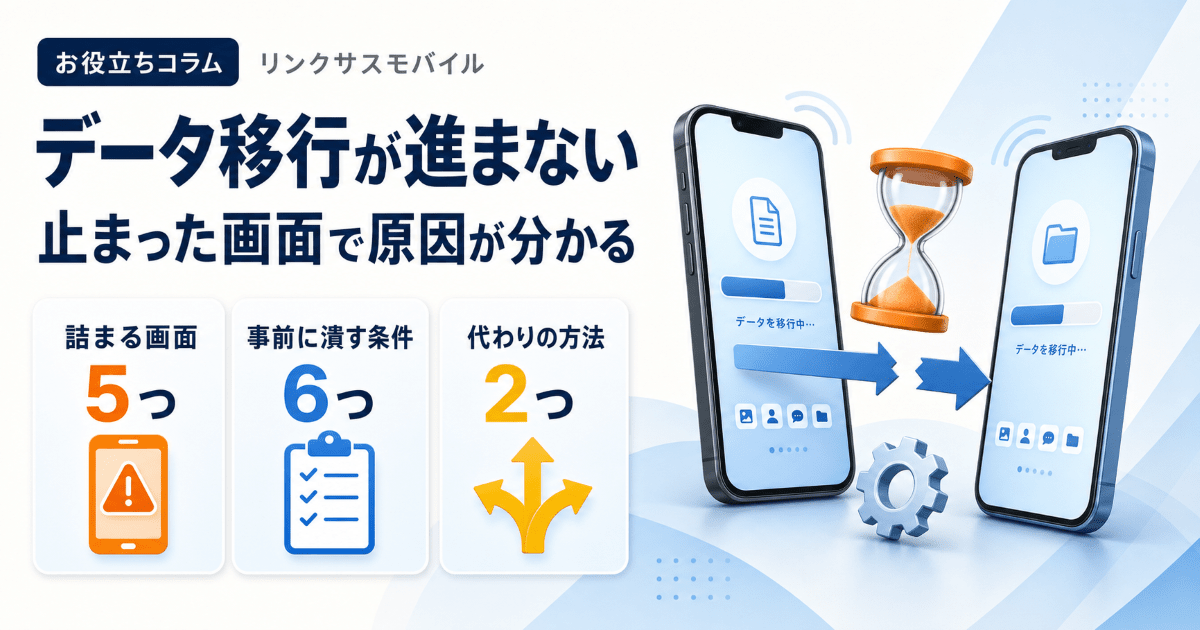iPhoneデータ移行が進まない｜近くのデバイスを検索中など画面別対処