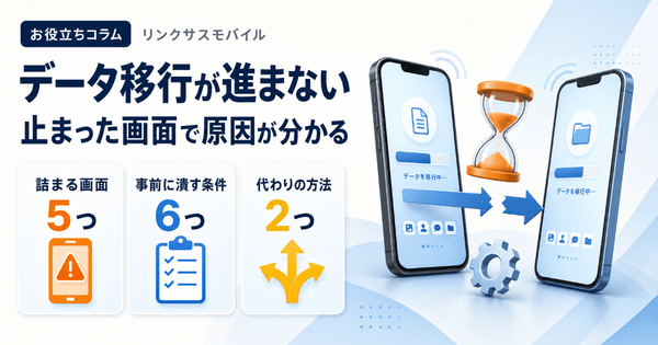 iPhoneデータ移行が進まない｜近くのデバイスを検索中など画面別対処