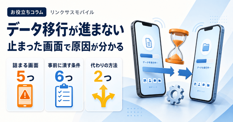 iPhoneデータ移行が進まない｜近くのデバイスを検索中など画面別対処