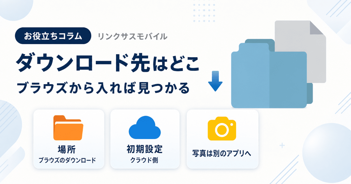 iPhoneのダウンロード先はどこ？ファイルの保存先と探し方