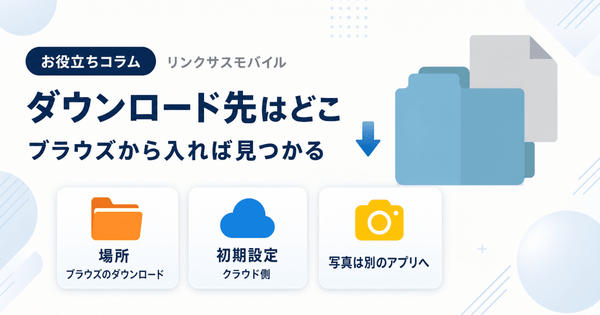iPhoneのダウンロード先はどこ？ファイルの保存先と探し方