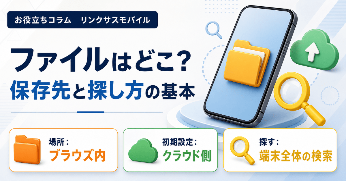 iPhoneのファイルはどこ？保存先の見方とダウンロードの探し方