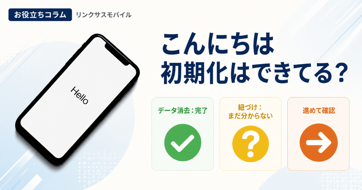 iPhoneのこんにちは画面にする方法｜初期化できてる？出ない時