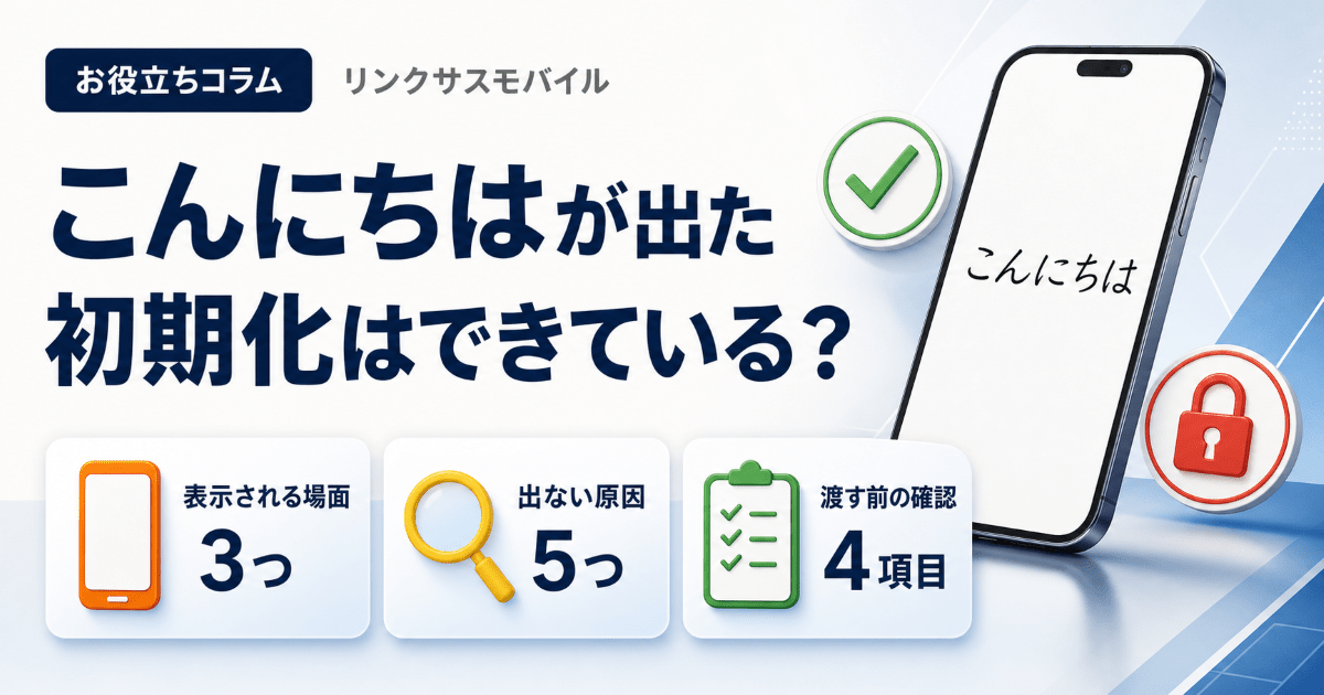 iPhoneの「こんにちは」画面は初期化できてる証拠？出ない時の対処