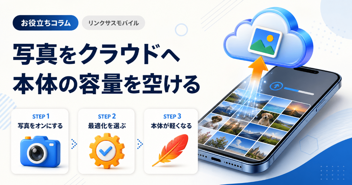 iCloudに写真を保存する方法｜iPhoneストレージを増やす手順