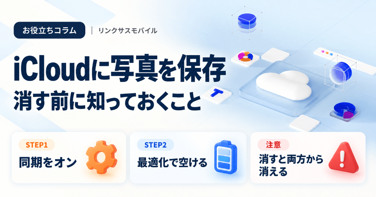 iCloudに写真を保存する方法｜iPhoneから消してもいい？
