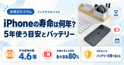 iPhoneの寿命は何年？平均4.6年と5年使う目安・バッテリー