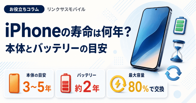 iPhoneの寿命は何年？3年5年使う目安と壊れる前兆・バッテリー