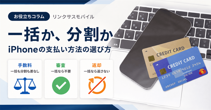 iPhone一括購入のメリット｜分割とどっちが得か返却なしで比較