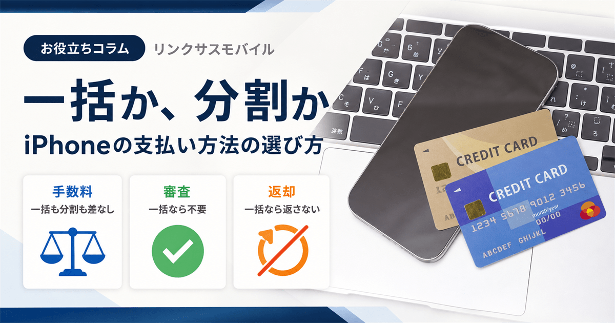 iPhone一括購入のメリット｜分割とどっちが得か返却なしで比較
