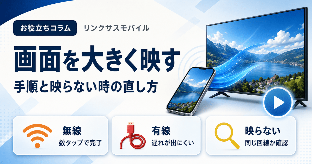 iPhoneのミラーリングのやり方｜テレビに映す手順と映らない時