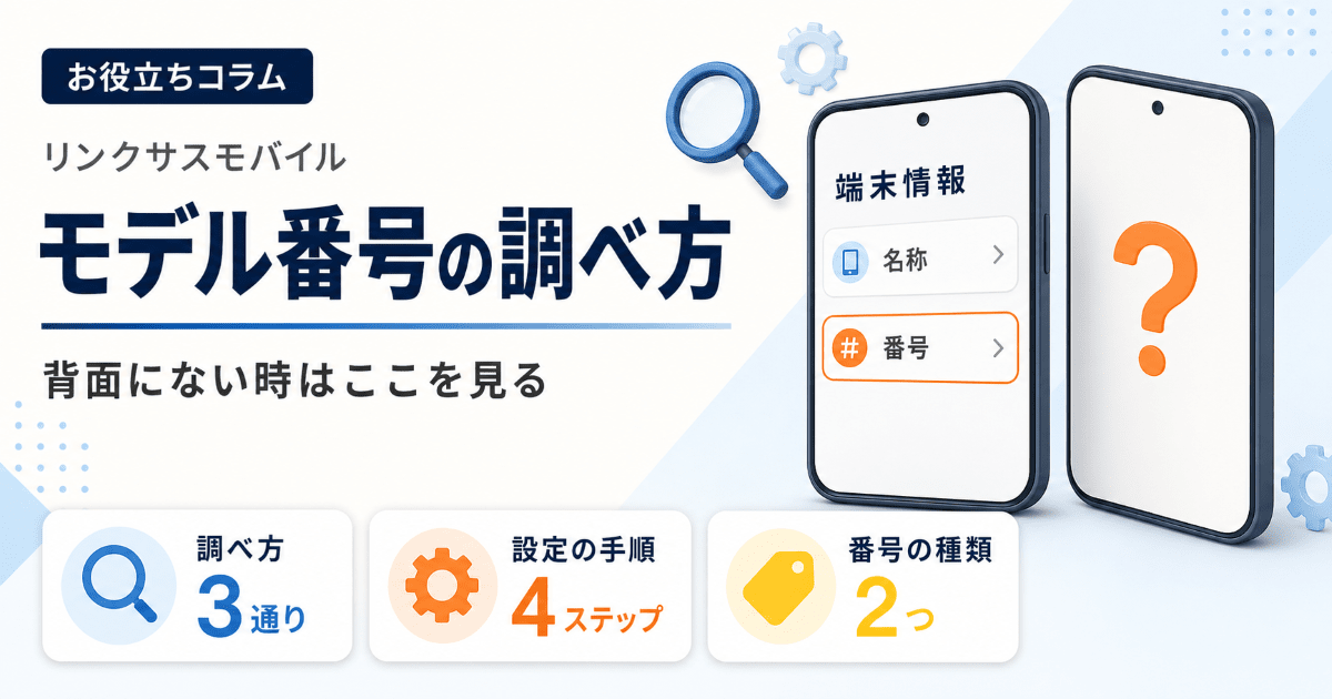 iPhoneのモデル番号の調べ方｜型番が背面にない時の確認方法 – リンク