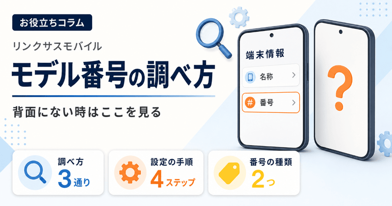 iPhoneのモデル番号の調べ方｜型番が背面にない時の確認方法