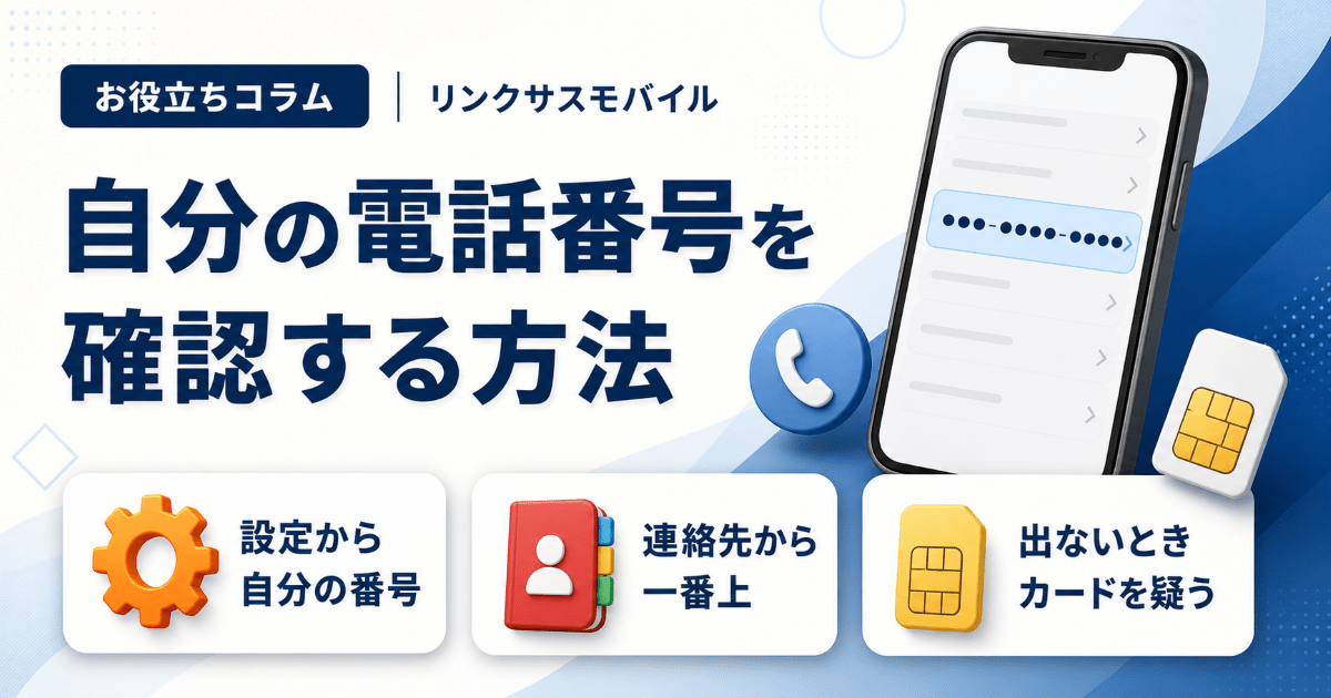 iPhoneで自分の電話番号を確認する方法｜表示されない・消えた時の対処