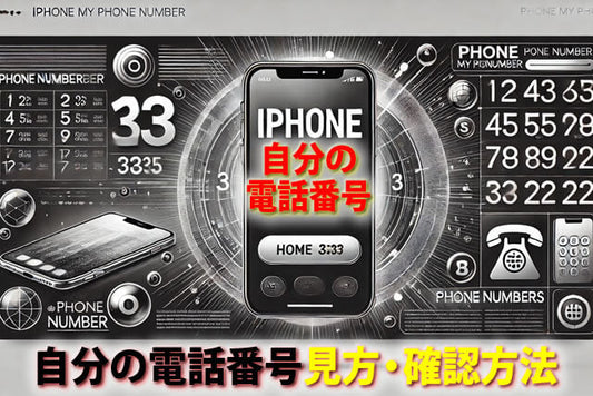 電話番号表示されない？iPhone自分の電話番号見方・確認方法