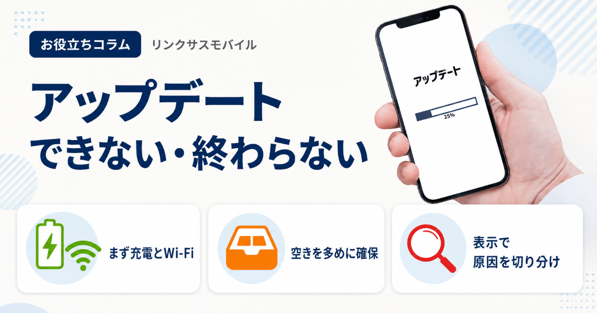 iPhoneアップデートできない｜容量あるのに終わらない時の解決法