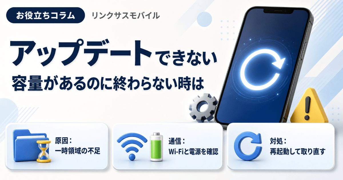 iPhoneアップデートできない｜容量あるのに終わらない時の解決法