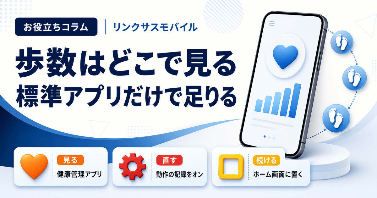 iPhoneの歩数計はどこ？ヘルスケアでの見方とカウントされない時