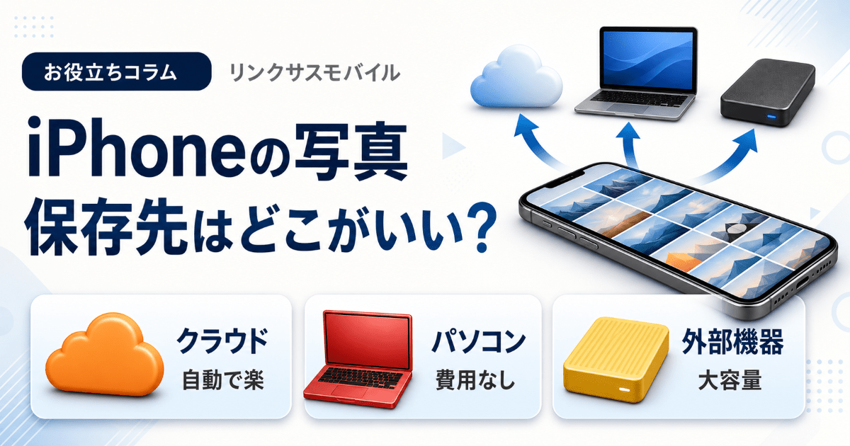 iPhone写真の保存先はどこ？おすすめは2か所持ち｜6つを比較