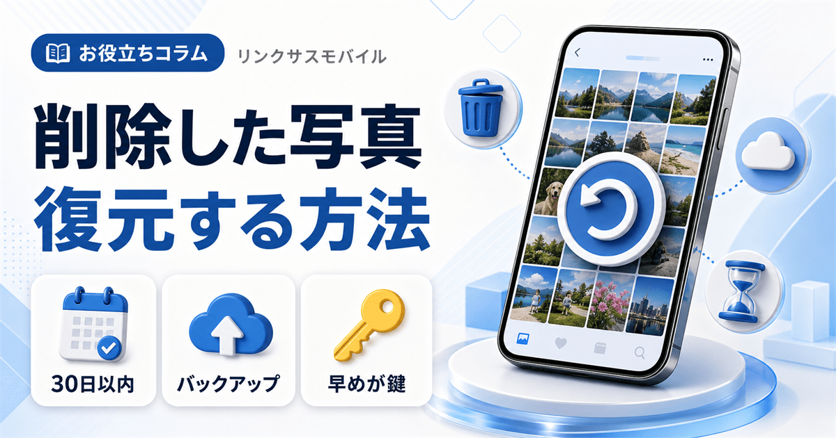 iPhoneで削除した写真を復元する方法｜30日以上・完全削除も