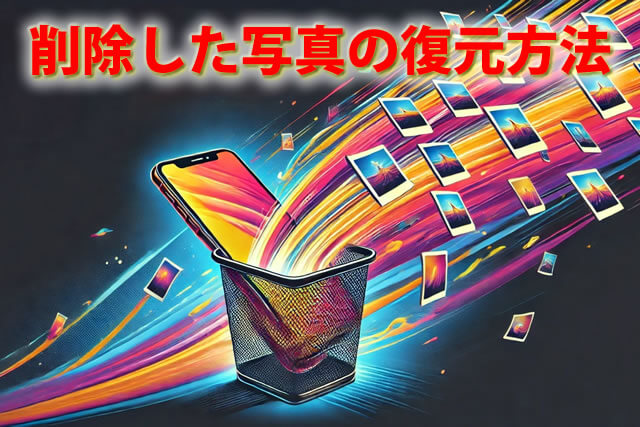 iPhoneの写真を復元する方法！削除後でも戻せる手順と注意点を解説