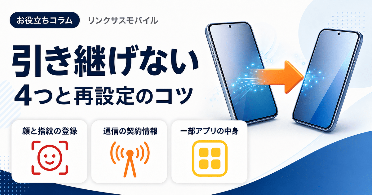 iPhoneクイックスタートの注意点｜引き継げないもの一覧と対処