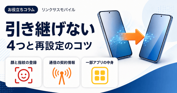 iPhoneクイックスタートの注意点｜引き継げないもの一覧と対処