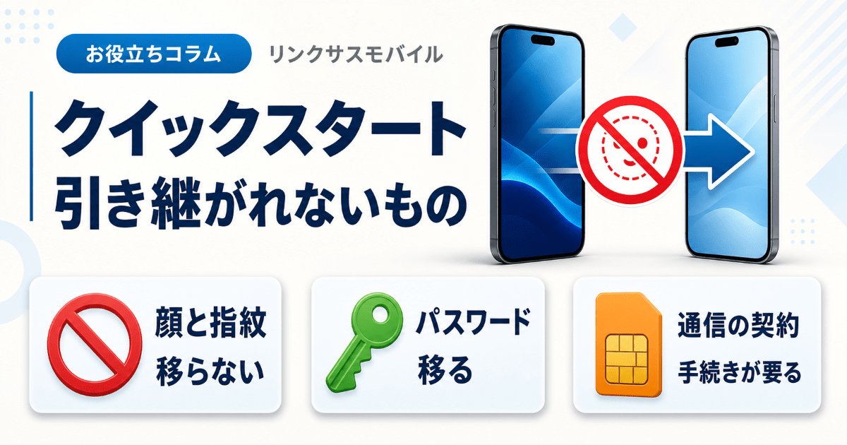 iPhoneクイックスタートの注意点｜顔認証は引き継がれない