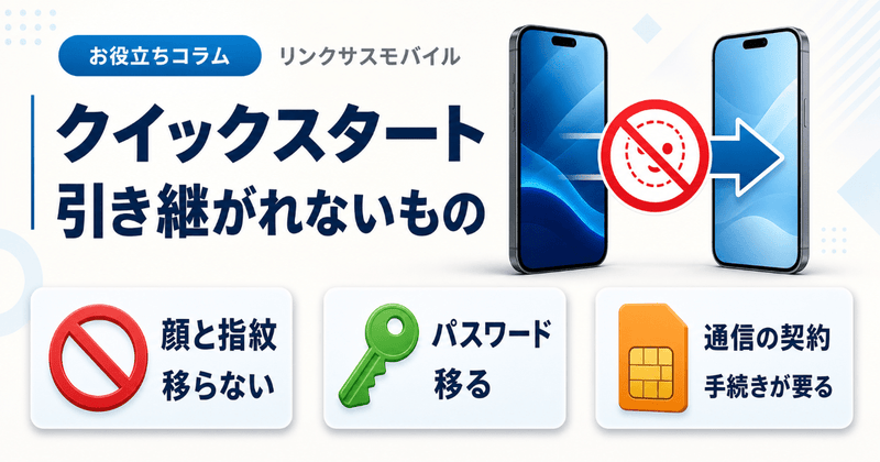 iPhoneクイックスタートの注意点｜顔認証は引き継がれない