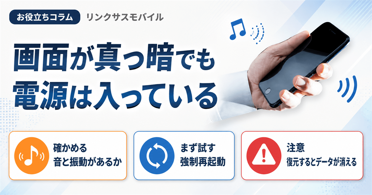iPhone・スマホの画面真っ暗｜電源ついてる時の直し方と強制再起動