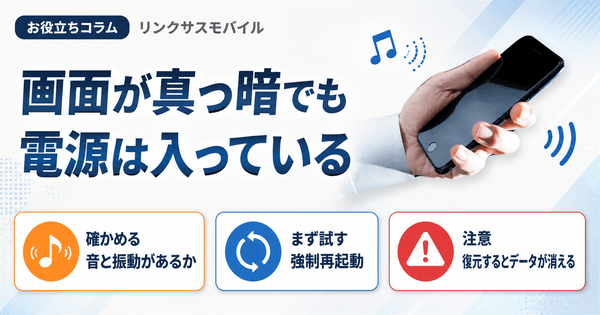 iPhone・スマホの画面真っ暗｜電源ついてる時の直し方と強制再起動