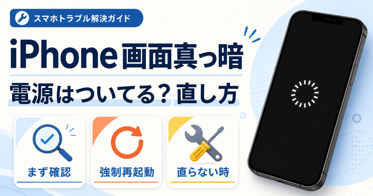 iPhone画面真っ暗（ブラックアウト）電源ついてる時の直し方