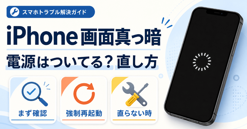 iPhone画面真っ暗（ブラックアウト）電源ついてる時の直し方