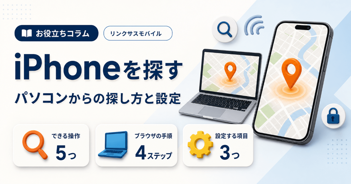 「iPhoneを探す」使い方｜PC・ブラウザから探す方法と設定手順