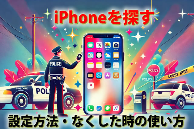 iPhoneを探す方法まとめ｜PC・ブラウザ・他のiPhoneからの探し方も解説