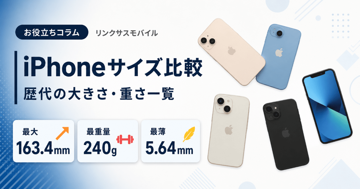 iPhoneサイズ比較｜歴代の大きさ・重さ・画面インチ一覧表