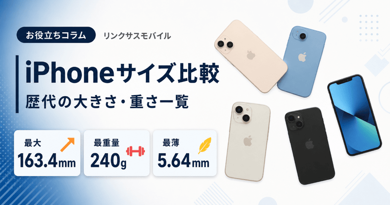 iPhoneサイズ比較｜歴代の大きさ・重さ・画面インチ一覧表