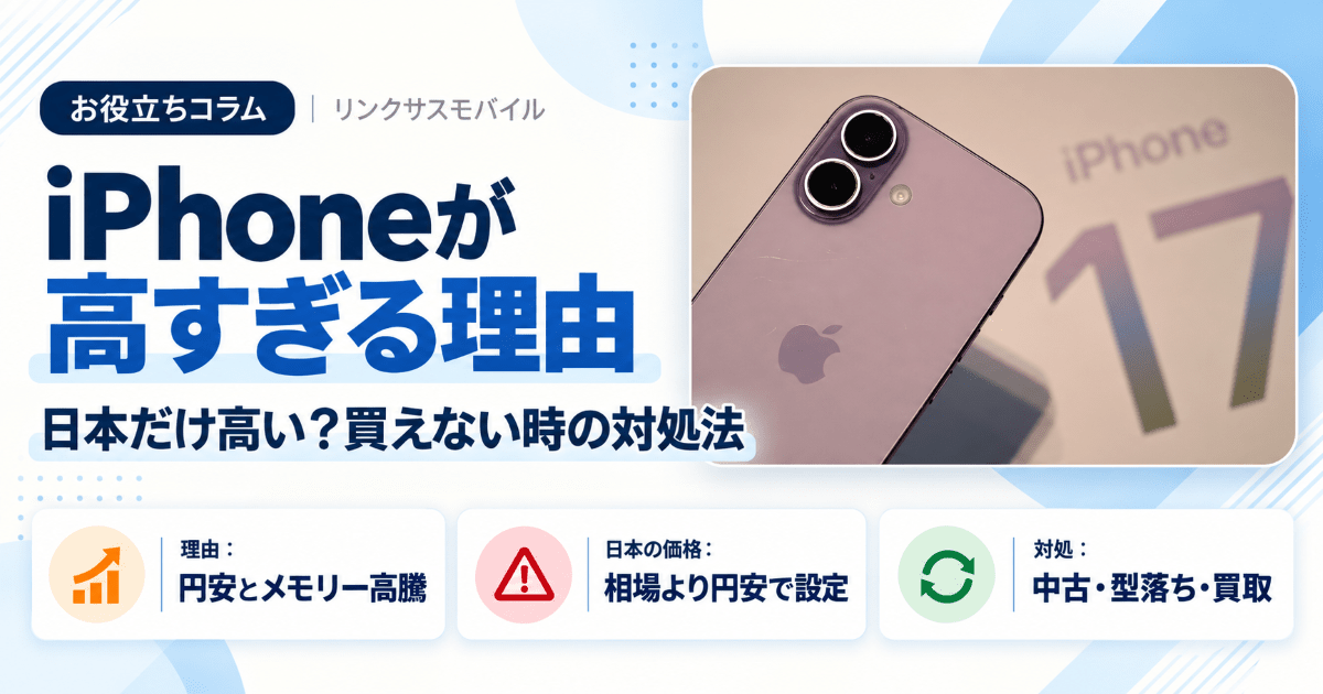 iPhoneが高すぎる3つの理由｜日本だけ高い？買えない時の対処法
